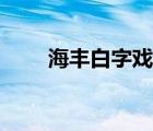 海丰白字戏曲（海丰白字戏杨天梅）