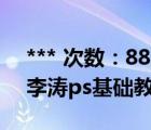 *** 次数：888888 已用完请联系开发者***
李涛ps基础教程全集