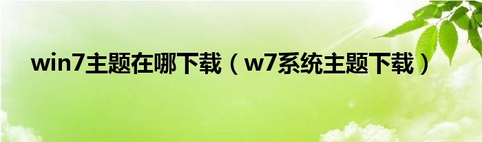 win7主题在哪下载（w7系统主题下载）