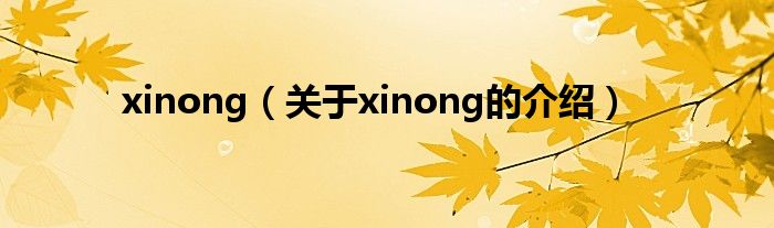 xinong（关于xinong的介绍）