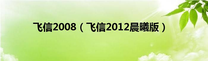 飞信2008（飞信2012晨曦版）