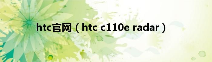 htc官网（htc c110e radar）