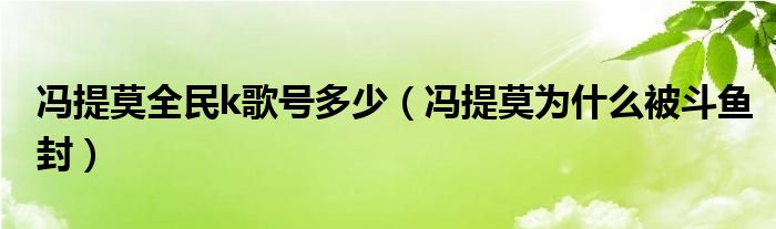 冯提莫全民k歌号多少（冯提莫为什么被斗鱼封）