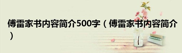 傅雷家书内容简介500字（傅雷家书内容简介）