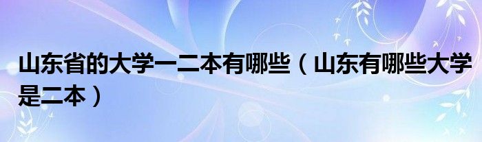 山东省的大学一二本有哪些（山东有哪些大学是二本）