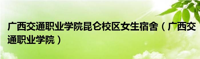 广西交通职业学院昆仑校区女生宿舍（广西交通职业学院）