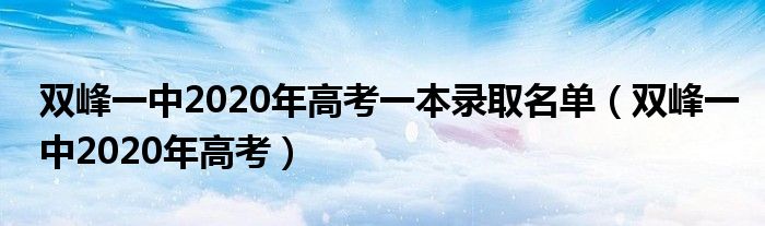 双峰一中2020年高考一本录取名单（双峰一中2020年高考）