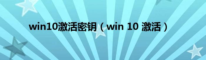 win10激活密钥（win 10 激活）