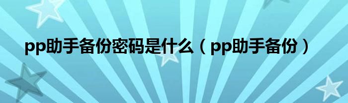 pp助手备份密码是什么（pp助手备份）