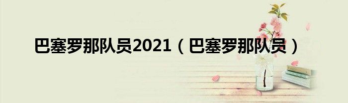 巴塞罗那队员2021（巴塞罗那队员）