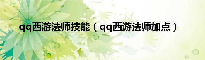 qq西游法师技能（qq西游法师加点）