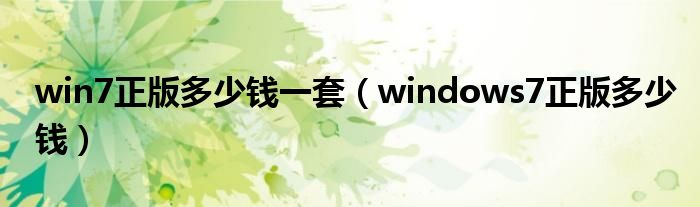 win7正版多少钱一套（windows7正版多少钱）