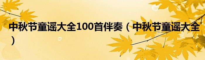 中秋节童谣大全100首伴奏（中秋节童谣大全）