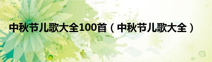 中秋节儿歌大全100首（中秋节儿歌大全）