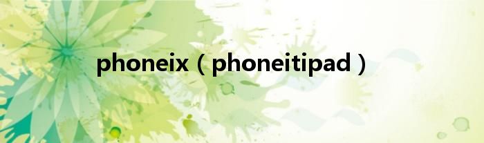 phoneix（phoneitipad）