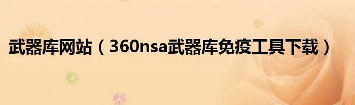 武器库网站（360nsa武器库免疫工具下载）