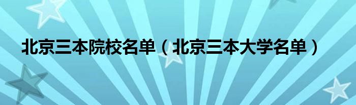 北京三本院校名单（北京三本大学名单）