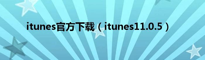 itunes官方下载（itunes11.0.5）