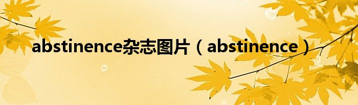 abstinence杂志图片（abstinence）