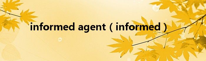 informed agent（informed）