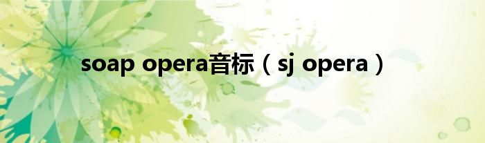 soap opera音标（sj opera）