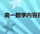 高一数学内容目录人教版（高一数学内容）