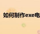 如何制作exe电子书（exe电子书制作软件）