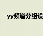 yy频道分组设计简单（yy频道分组图案）