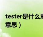 tester是什么意思中文怎么读（tester是什么意思）