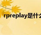 rpreplay是什么意思（replay是什么意思）