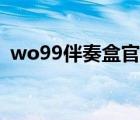 wo99伴奏盒官方下载（wo99伴奏盒下载）