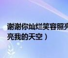 谢谢你灿烂笑容照亮我的天空是什么歌（谢谢你灿烂笑容照亮我的天空）