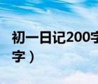 初一日记200字大全30篇可抄（初一日记200字）