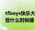 tfboys快乐大本营第几期（tfboys快乐大本营什么时候播）