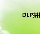 DLP拼接屏拼缝（dlp拼接）