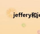 jeffery和jeffrey哪个好（jeffery）