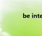 be interesting in（be in）