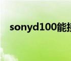 sonyd100能接手机录音吗（sonyd100）