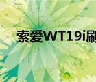 索爱WT19i刷回原厂系统（索爱wt19i）