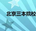 北京三本院校名单（北京三本大学名单）