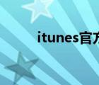 itunes官方下载（itunes11.0.5）