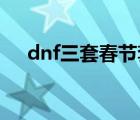 dnf三套春节套多少钱（春节套多少钱）