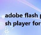 adobe flash player for ie下载（adobe flash player for ie）