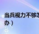 当兵视力不够怎么过关（当兵视力不合格怎么办）