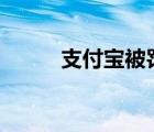 支付宝被罚187亿（支付宝被罚）