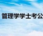 管理学学士考公务员属于哪类（管理学学士）