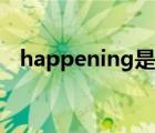 happening是可数名词吗（happening）