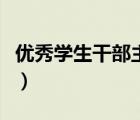 优秀学生干部主要事迹怎么写（优秀学生干部）