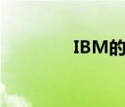 IBM的前身（ibm的前身）