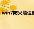 win7防火墙设置白名单（win7防火墙设置）